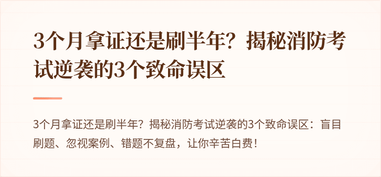 3个月拿证还是刷半年？揭秘消防考试逆袭的3个致命误区