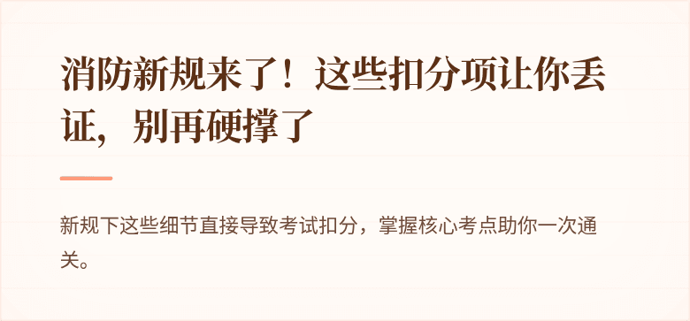 消防新规来了！这些扣分项让你丢证，别再硬撑了