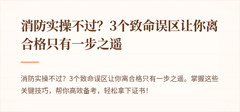 消防实操不过？3个致命误区让你离合格只有一步之遥