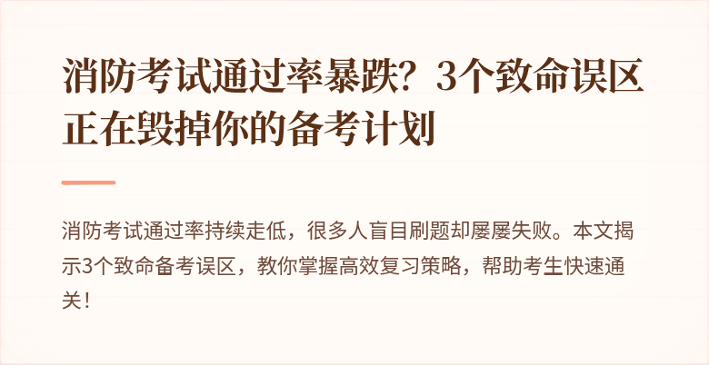 消防考试通过率暴跌？3个致命误区正在毁掉你的备考计划