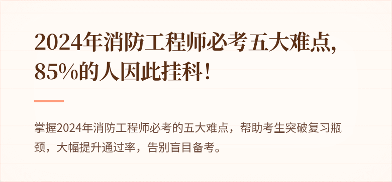 2024年消防工程师必考五大难点，85%的人因此挂科！