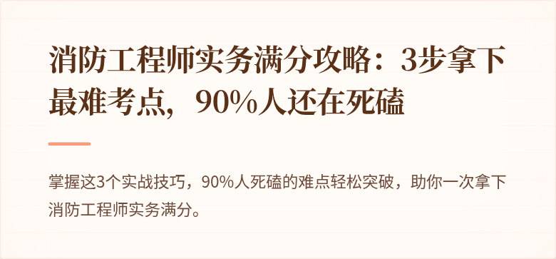 消防工程师实务满分攻略：3步拿下最难考点，90%人还在死磕