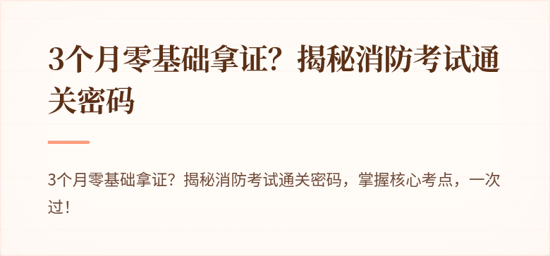 3个月零基础拿证？揭秘消防考试通关密码