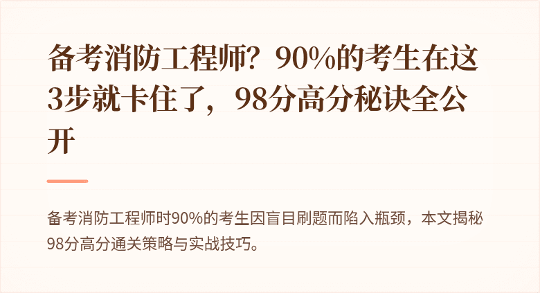 备考消防工程师？90%的考生在这3步就卡住了，98分高分秘诀全公开