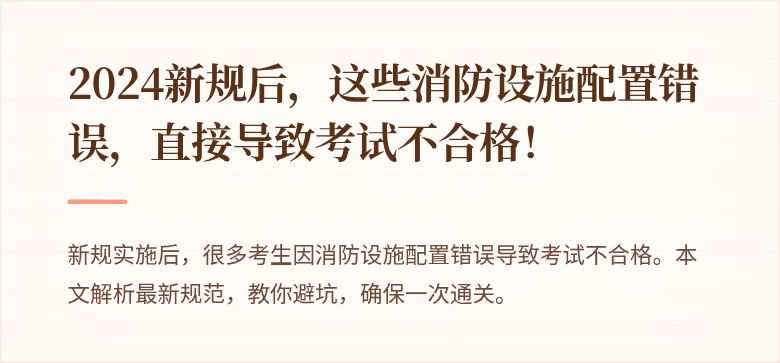 2024新规后，这些消防设施配置错误，直接导致考试不合格！