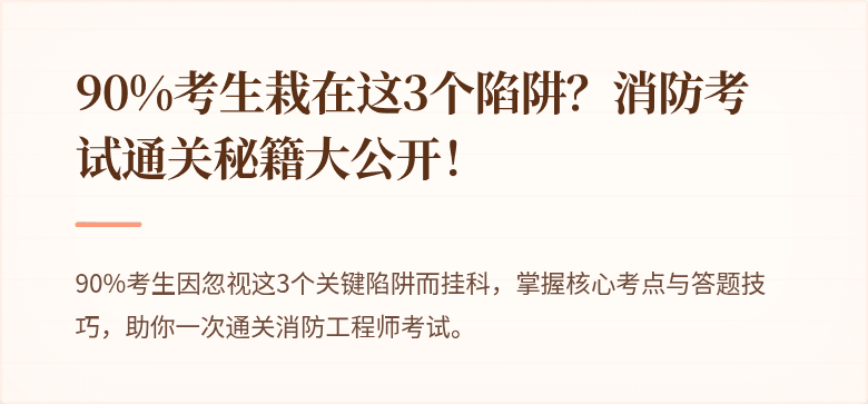 90%考生栽在这3个陷阱？消防考试通关秘籍大公开！