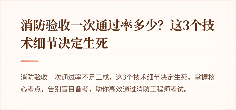 消防验收一次通过率多少？这3个技术细节决定生死