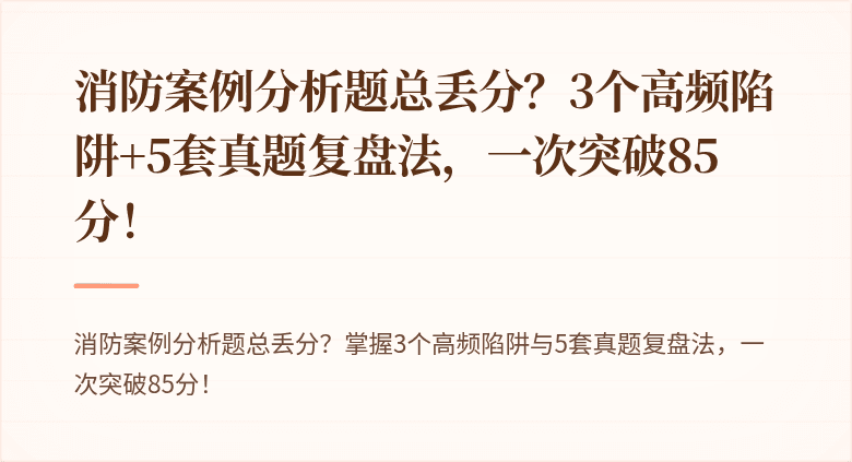 消防案例分析题总丢分？3个高频陷阱+5套真题复盘法，一次突破85分！