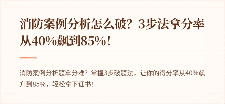 消防案例分析怎么破？3步法拿分率从40%飙到85%！