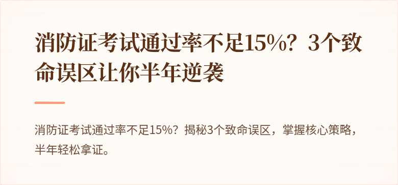 消防证考试通过率不足15%？3个致命误区让你半年逆袭