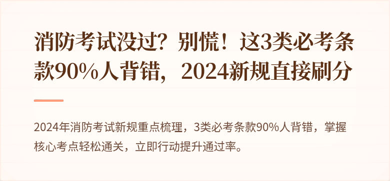 消防考试没过？别慌！这3类必考条款90%人背错，2024新规直接刷分