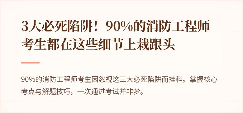 3大必死陷阱！90%的消防工程师考生都在这些细节上栽跟头