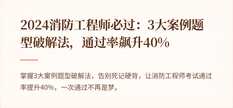 2024消防工程师必过：3大案例题型破解法，通过率飙升40%