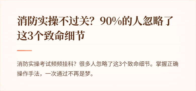 消防实操不过关？90%的人忽略了这3个致命细节