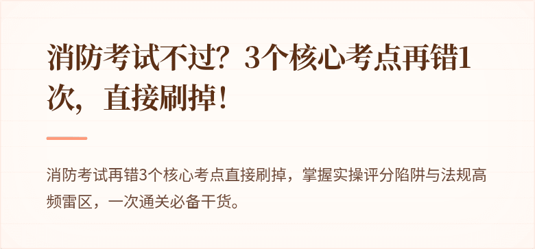 消防考试不过？3个核心考点再错1次，直接刷掉！