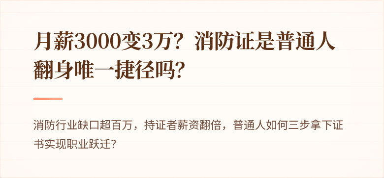 月薪3000变3万？消防证是普通人翻身唯一捷径吗？