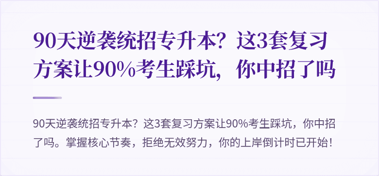 90天逆袭统招专升本？这3套复习方案让90%考生踩坑，你中招了吗