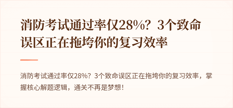 消防考试通过率仅28%？3个致命误区正在拖垮你的复习效率