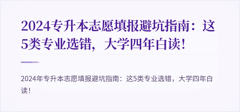 2024专升本志愿填报避坑指南：这5类专业选错，大学四年白读！