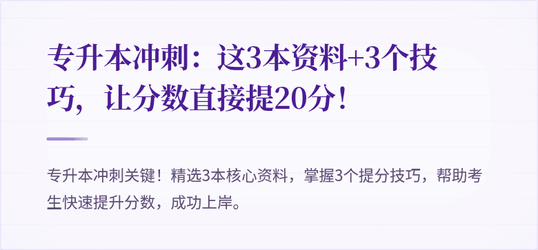 专升本冲刺：这3本资料+3个技巧，让分数直接提20分！