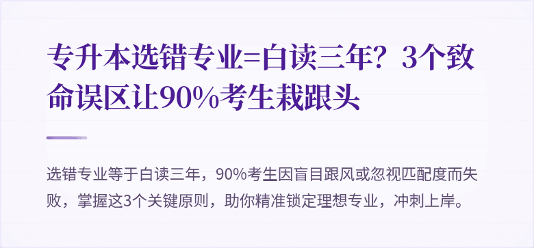 专升本选错专业=白读三年？3个致命误区让90%考生栽跟头