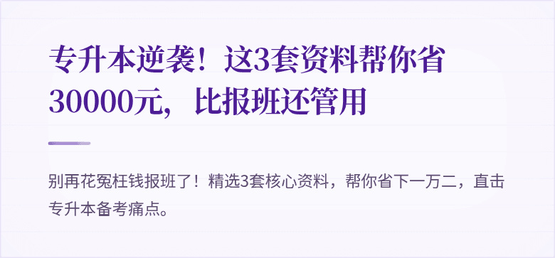 专升本逆袭！这3套资料帮你省30000元，比报班还管用