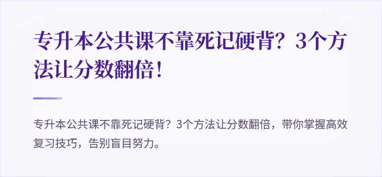 专升本公共课不靠死记硬背？3个方法让分数翻倍！