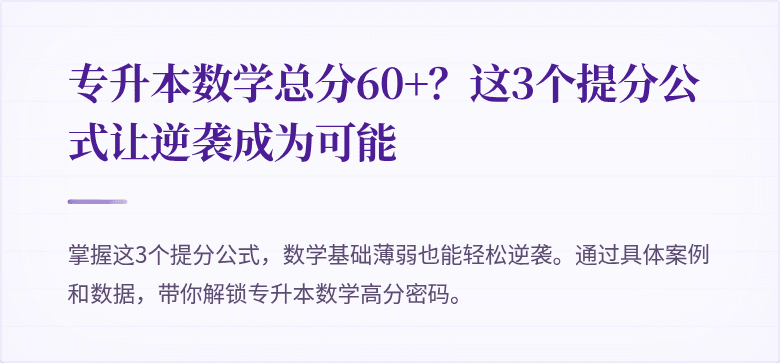 专升本数学总分60+？这3个提分公式让逆袭成为可能
