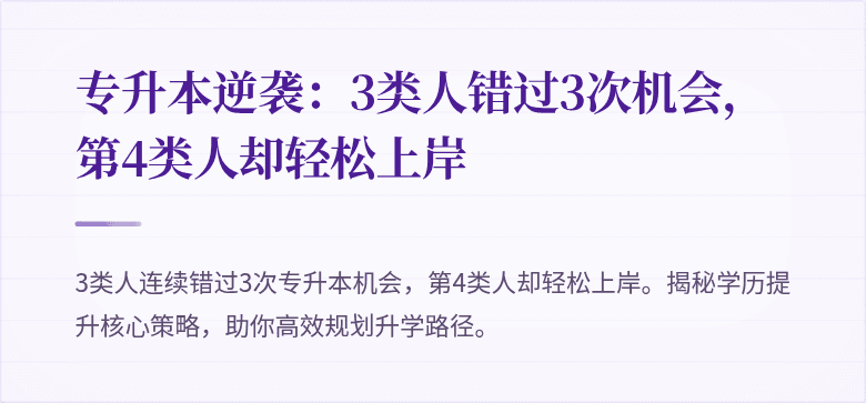 专升本逆袭：3类人错过3次机会，第4类人却轻松上岸