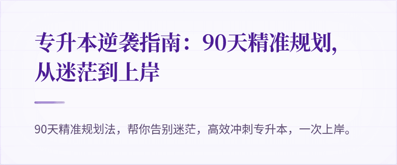 专升本逆袭指南：90天精准规划，从迷茫到上岸