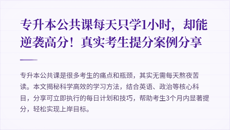 专升本公共课每天只学1小时，却能逆袭高分！真实考生提分案例分享