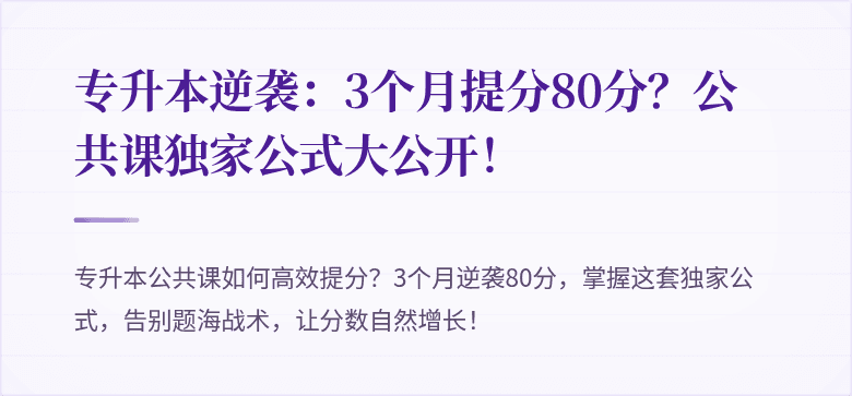 专升本逆袭:3个月提分80分?公共课独家公式大公开!