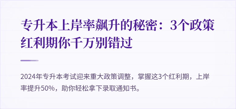 专升本上岸率飙升的秘密：3个政策红利期你千万别错过