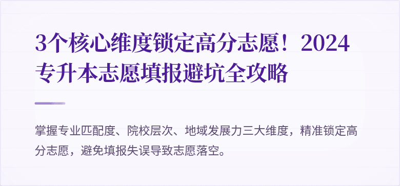 3个核心维度锁定高分志愿!2024专升本志愿填报避坑全攻略