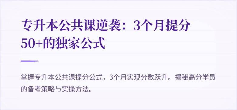专升本公共课逆袭:3个月提分50+的独家公式