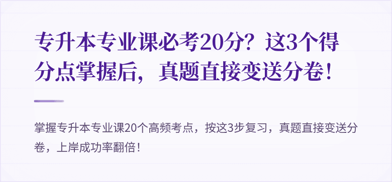 专升本专业课必考20分?这3个得分点掌握后,真题直接变送分卷!