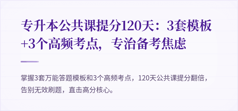 专升本公共课提分120天:3套模板+3个高频考点,专治备考焦虑