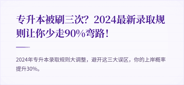 专升本被刷三次?2024最新录取规则让你少走90%弯路!