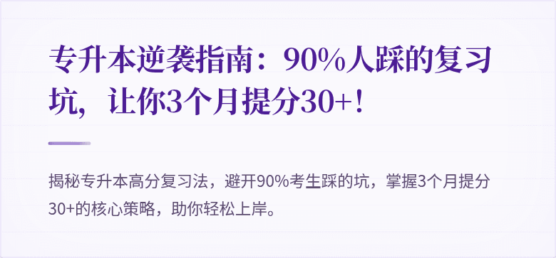 专升本逆袭指南:90%人踩的复习坑,让你3个月提分30+!