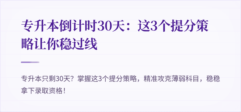 专升本倒计时30天:这3个提分策略让你稳过线