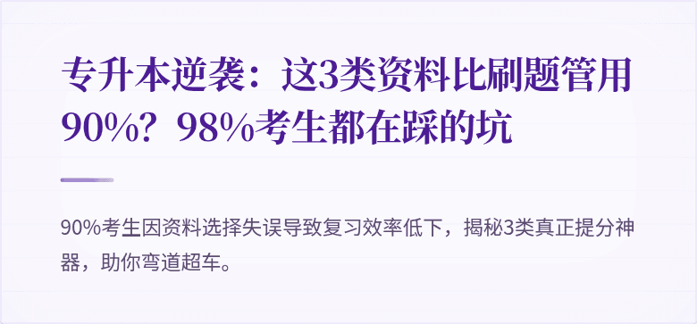 专升本逆袭:这3类资料比刷题管用90%?98%考生都在踩的坑