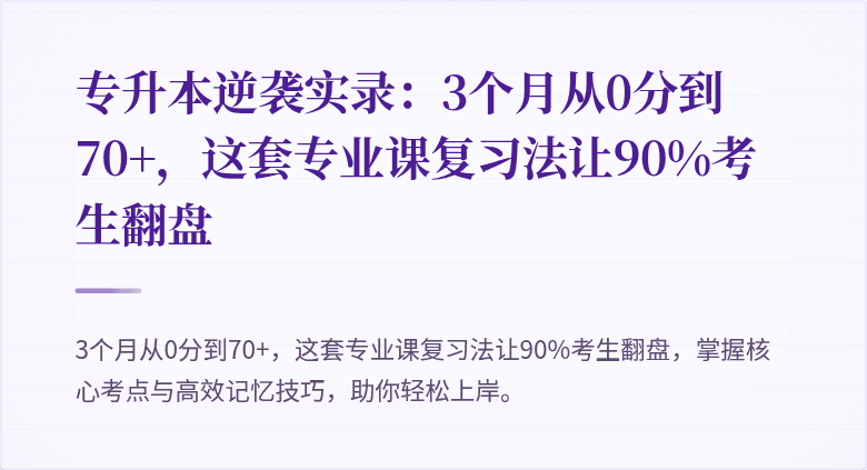 专升本逆袭实录:3个月从0分到70+,这套专业课复习法让90%考生翻盘