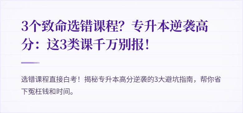 3个致命选错课程?专升本逆袭高分:这3类课千万别报!
