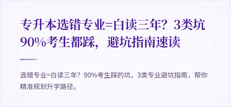 专升本选错专业=白读三年?3类坑90%考生都踩,避坑指南速读