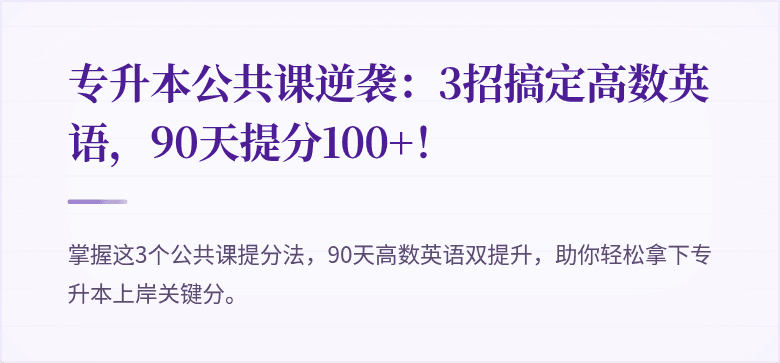专升本公共课逆袭:3招搞定高数英语,90天提分100+!