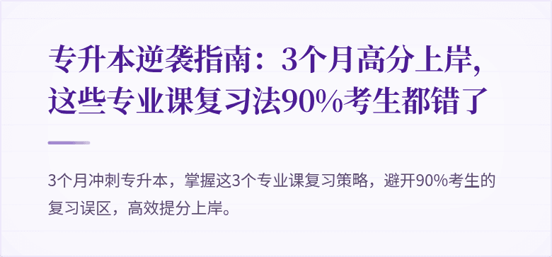 专升本逆袭指南:3个月高分上岸,这些专业课复习法90%考生都错了