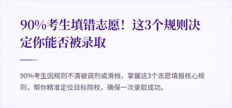90%考生填错志愿！这3个规则决定你能否被录取