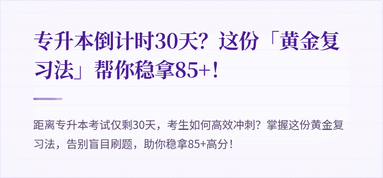 专升本倒计时30天?这份「黄金复习法」帮你稳拿85+!