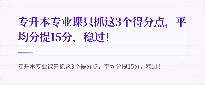专升本专业课只抓这3个得分点，平均分提15分，稳过！