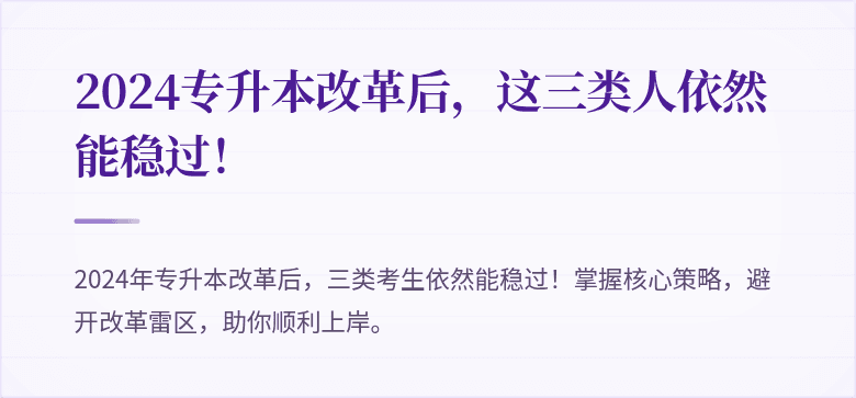 2024专升本改革后，这三类人依然能稳过！